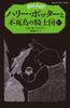 Harry Potter and the Order of the Phoenix 5-4 (Seizansha Pegasus Bunko)