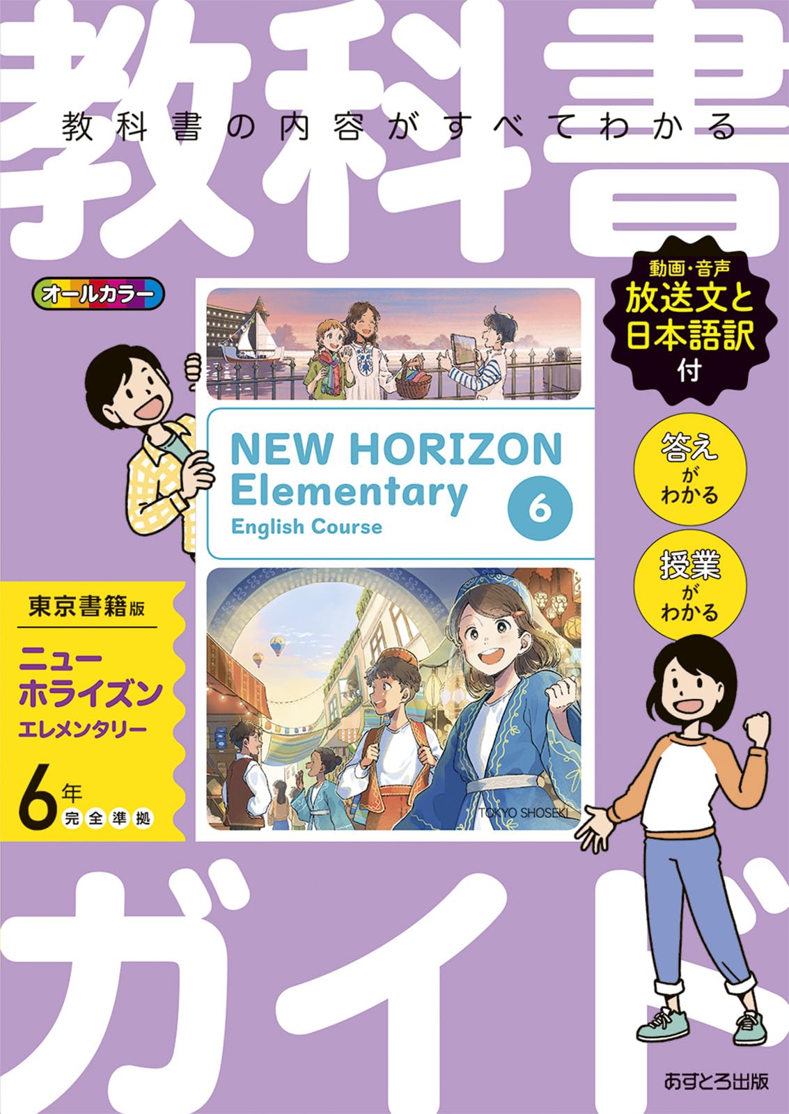 Grundschul-Lehrbuchführer Englisch 6. Klasse Tokyo Shoseki Ausgabe