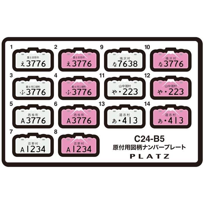 PLATZ 1/24 Moped Number Plate (Fujiyoshida, Fujikawaguchiko, Nishikatsuura, Oshino, Narusawa, Yamonakako, Doshi) Model Part C24-B5, Molded