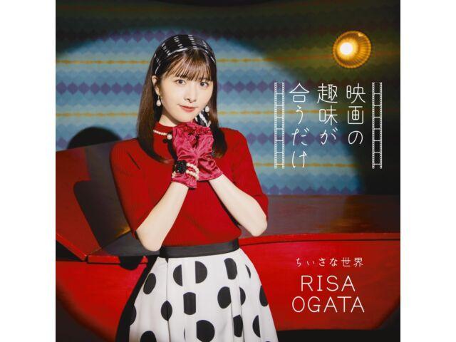 

[CD+Blu-ray] Eiga no Shumi ga Au dake/ Chisana Sekai Type A Risa Ogata EPCE-7799