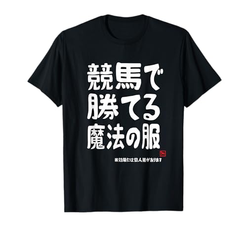 Magical clothing that will help you win at horse racing. Horse racing enthusiast, horse lover, horse racing fan, horse racing, funny joke, hobby T-shi