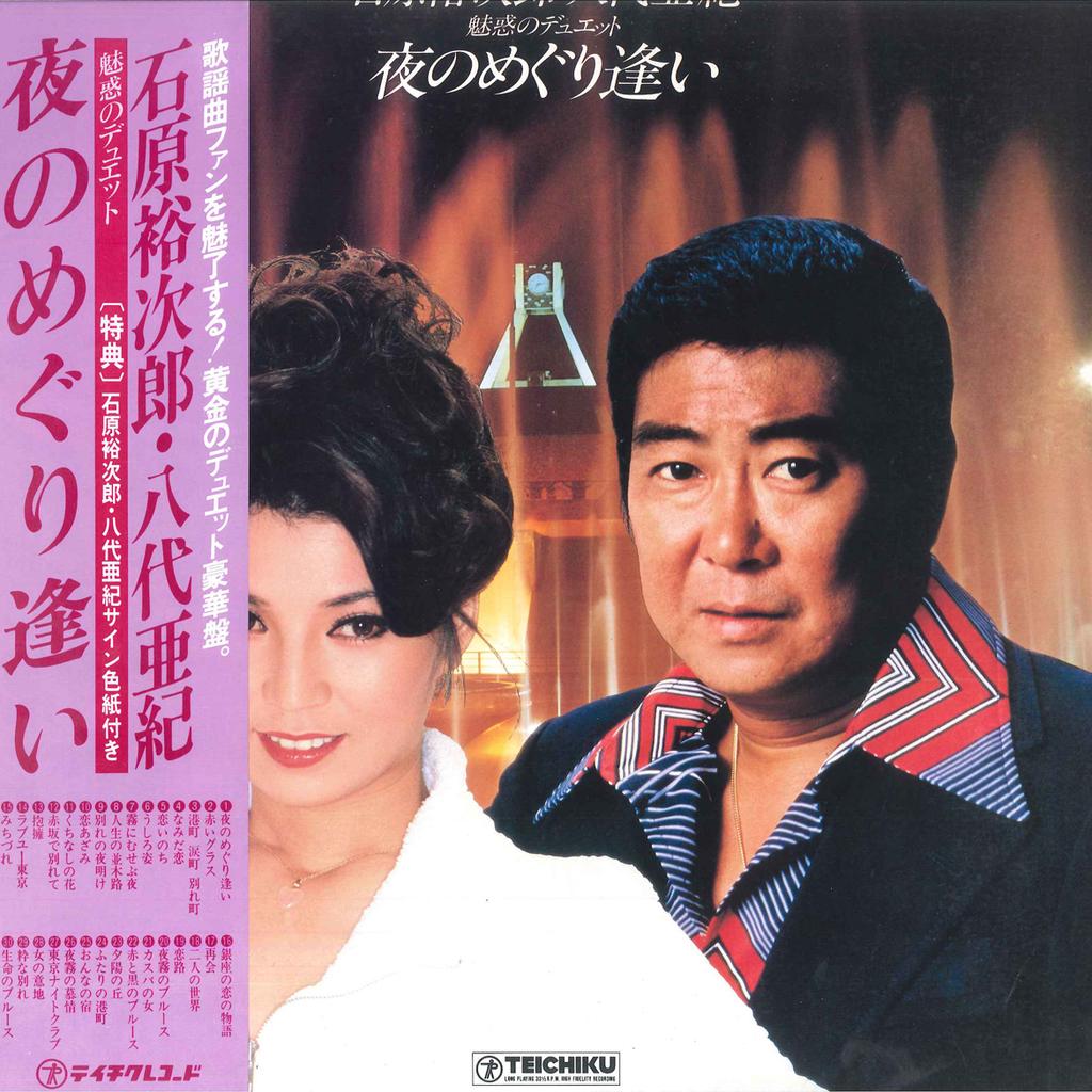 LP Record YUJIRO ISHIHARA, AKI YASHIRO - Yoru no Meguri Ai PP11278 TEICHIKU 1979 Japan Obi Japanese Enka Used
