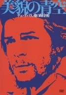 

DVD ФИЛЬМ - Bibo No Aozora Че Гевара, Alchemy AVBD91373 Япония Фильмы и DVD Б/У