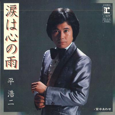7inch Record KOJI TAIRA - Namida Ha Kokoro No Ame / Senakaawa L367R REPRISE 1980 Japan Japanese Enka Used