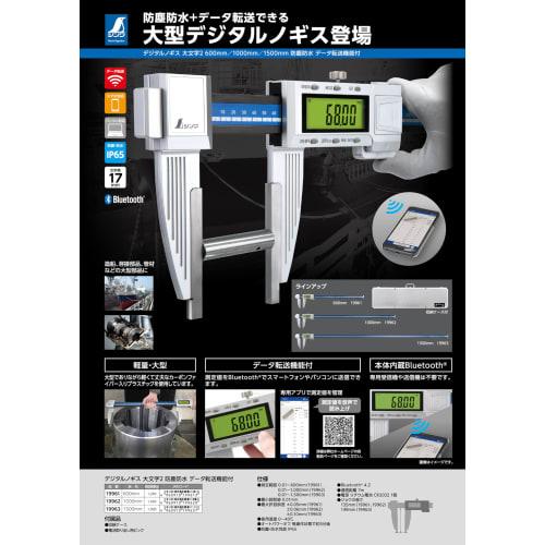Shinwa Sokutei Digital Caliper, Large Character 2, 1500mm, Dustproof and Waterproof, with Data Transfer Function, 19963
