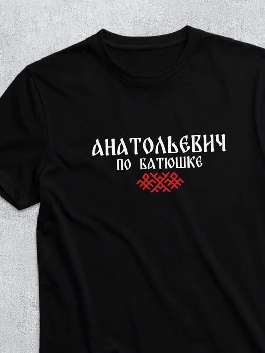 T-shirt with patronymic Anatolyevich 3XL