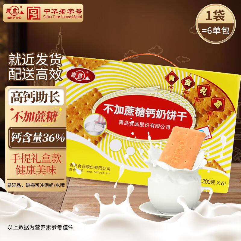 Qingshi Calcium Milk Biscuits