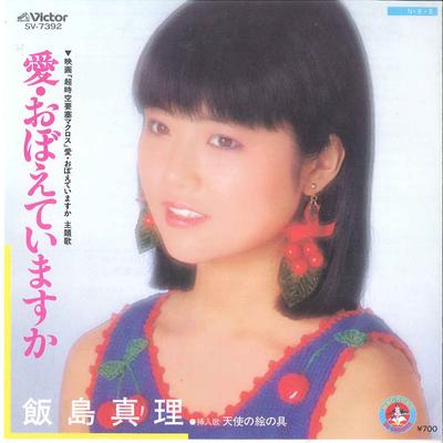 7inch Record MARI IIJIMA  Ai Oboeteimasuka SV7392 VICTOR 1984 Japan Japanese PopRock Used
