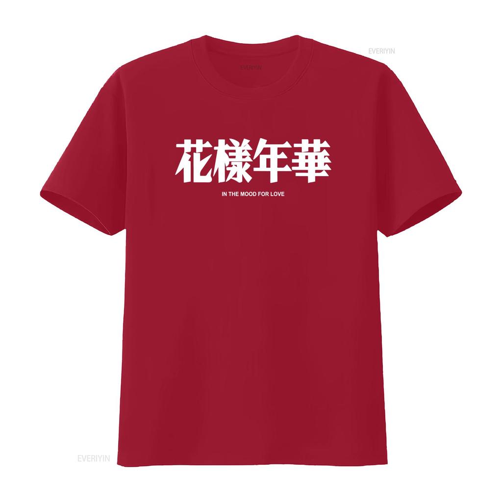 Stylish In the Mood for Love Wong Kar Wai Film Inspired T shirt Unique Print Design Fashion Lovers vintage Washed