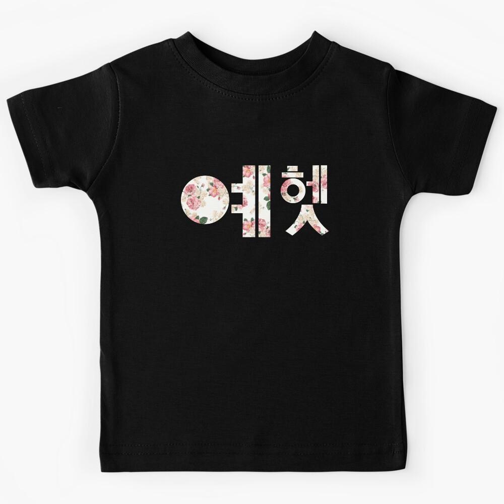 Yehet in hangul-flowers Kids T-Shirt 170