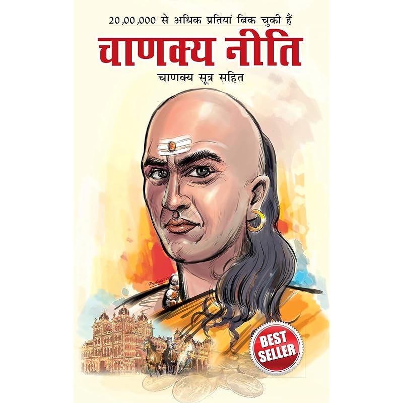 Chanakya Neeti with Chanakya Sutra Sahit Hindi (?????? ???? ?????? ????? ????) (Hindi Edition)
