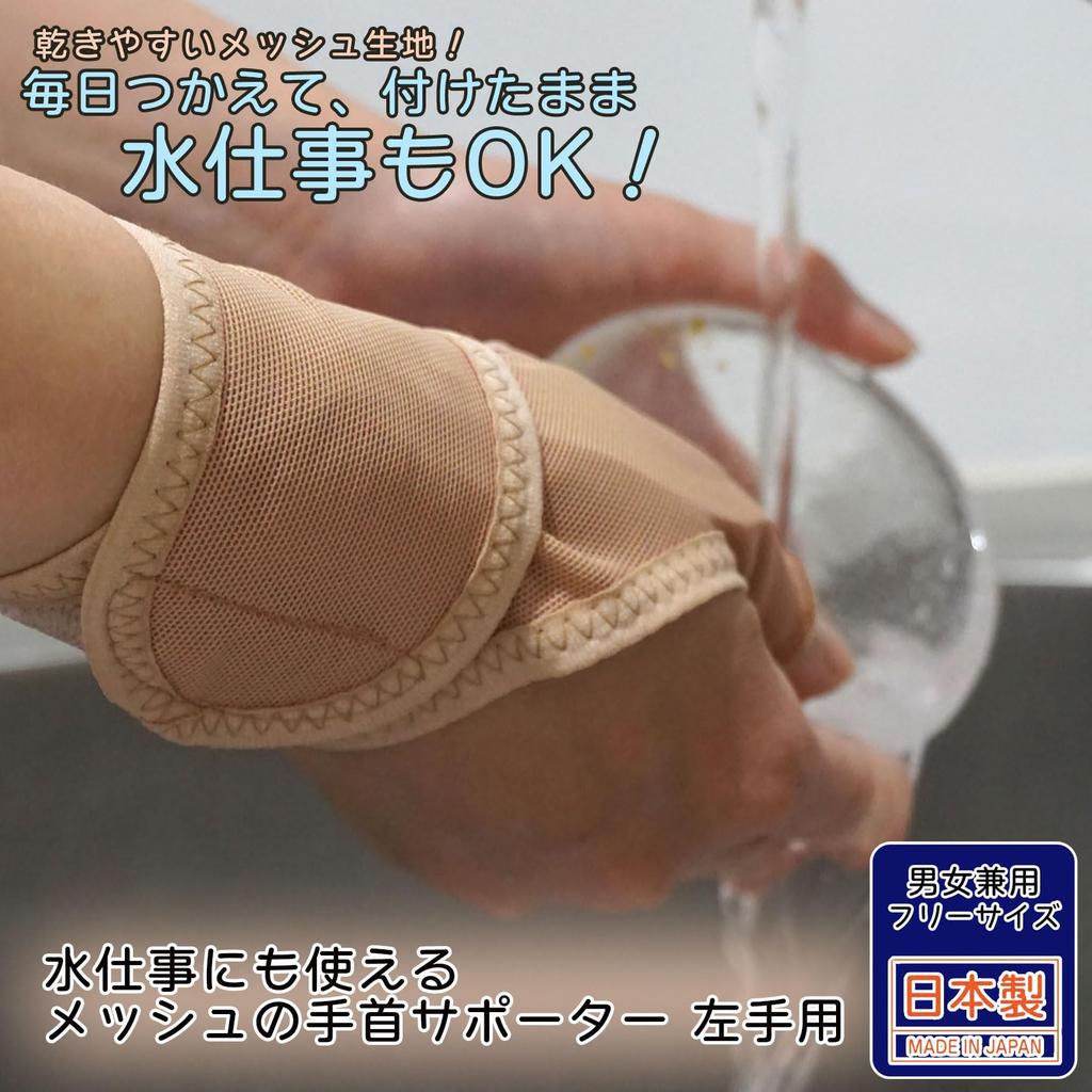 Netz-Handgelenk für Rechts Geeignet für Feuchtigkeit Hergestellt bei Muskelschmerzen Basis des Auslösers 80053700 O-ku Unterstützung, Beige, Hand, Arbeit, Unisex, Japan, Sehnenscheidenentzündung,