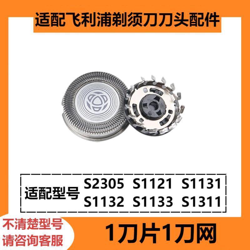 

Совместимые насадки для бритвенной головки Philips S2305 S1121 1131 1132 1133 1311 [1 blade 1 knife net] sh30-3