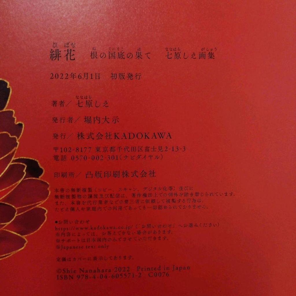 [USED] Anonymous Delivery Scarlet Flower The End of the Root Country Shie Nanahara Art Book Illustration Book Girls' Manga