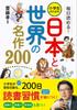 200 Japanese and International Masterpieces for Elementary School Students To Read Every Day!