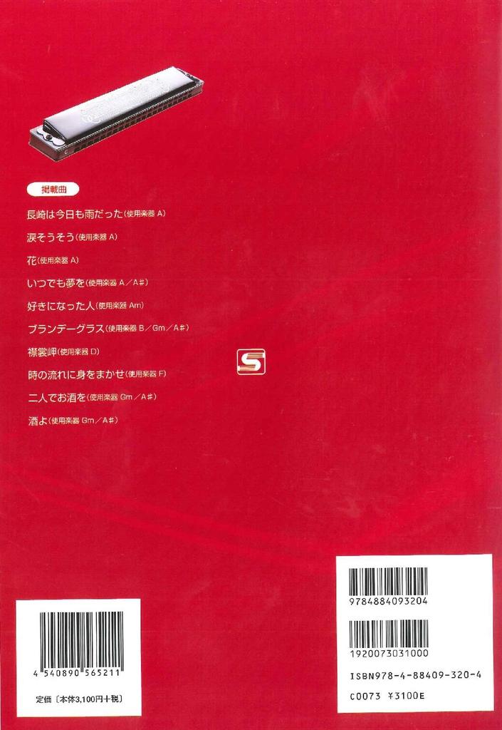 SUZUKI Suzuki harmonica karaoke song collection with CD songs edition Enka/popular