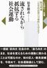A Social Movement Resisting While Being Swept Along: Re-examining Shunsuke Tsurumi's "The Possibilities of Everyday Thought" (Must-Read Books Now!)