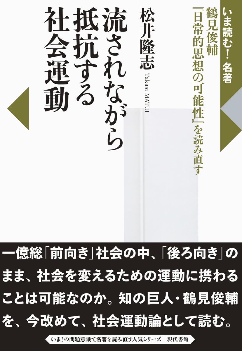A social movement resisting while being swept along: Re-examining Shunsuke Tsurumi s  The Possibilities of Everyday Thought  (Must-Read Books Now!)