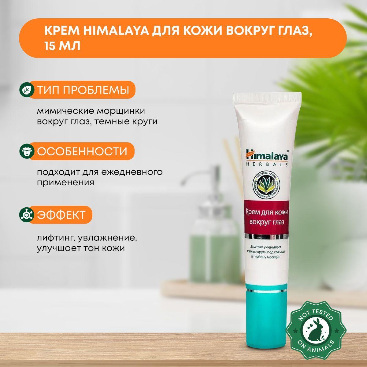 

Himalaya Крем для кожи вокруг глаз 15мл