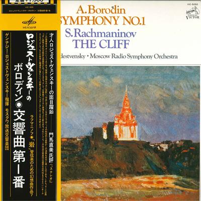 LP Record GENNADY ROZHDESTVENSKY, MOSCOW RADI - Borodin: Symphony No. 1 In E Flat M VIC5050 MELODIYA 1977 Japan Obi Classical Used