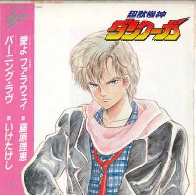 7inch Record RIE FUJIWARA TAKESHI IKE  Ai Yo Faraway  Burninglove 075H236PROMO EPIC 1985 Japan AnimeGame Used