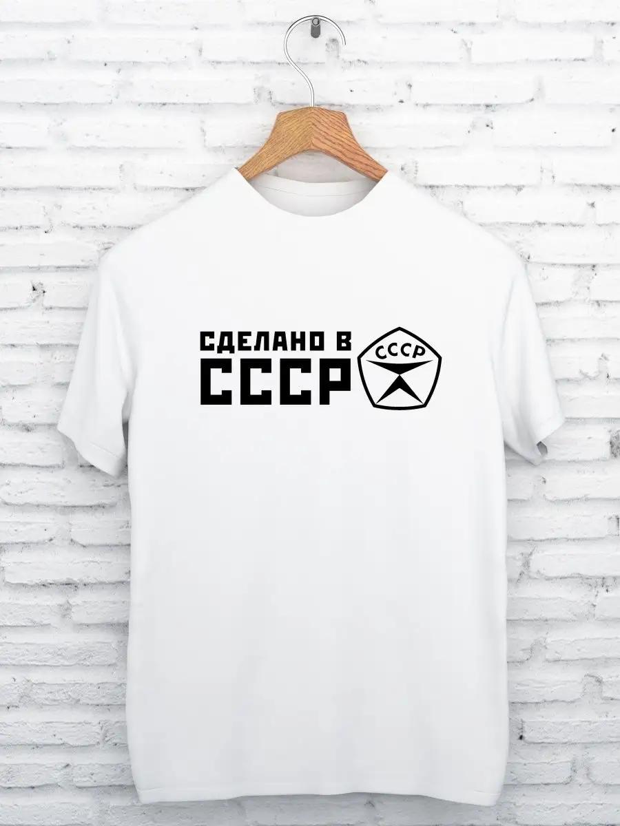 Printed T-shirt MADE IN THE USSR S