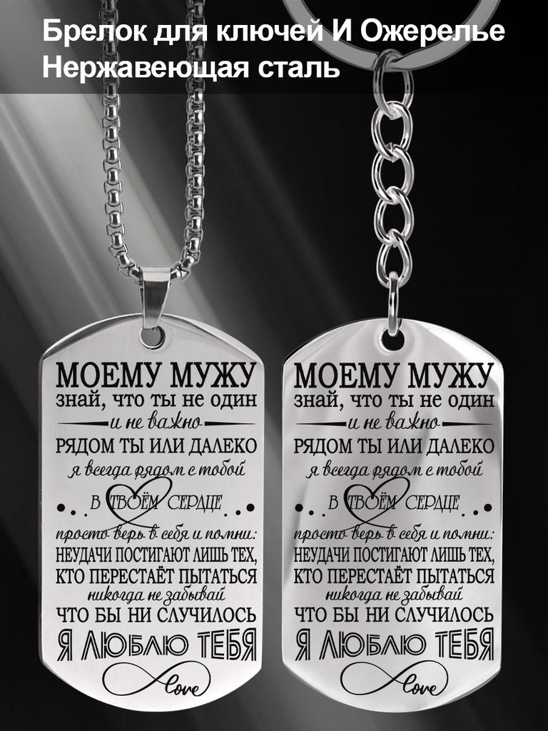 Stainless Steel Keyring and Necklace, Gift for Husband, Carved Badge, Ideal Gift for Men, Couples, Boyfriend, Family & Friends