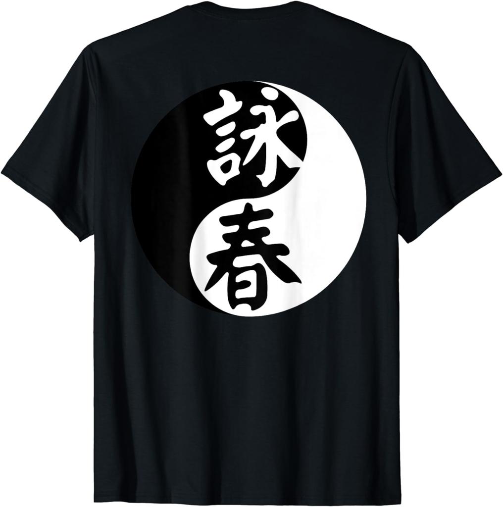 Wing Chun Yin and Yang Symbol Front and Back Kung Fu T-Shirt Birthday Gift Shirts Men Clothing Tops Graphic T Shirts