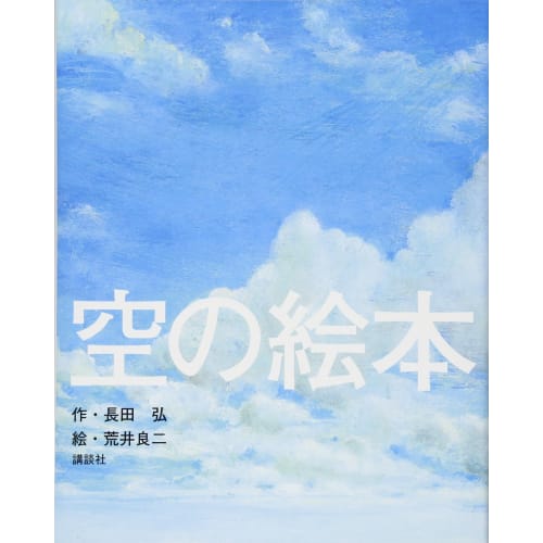 Sky Picture Book (Kodansha's Original Picture Book Series)