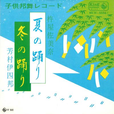 7inch Record KYUYA SAMINA / YOSHIMURA ISHIBANG - Natsu No Odori / Fuyu No Odori BSH5556 KING 1972 Japan Japanese Enka Used