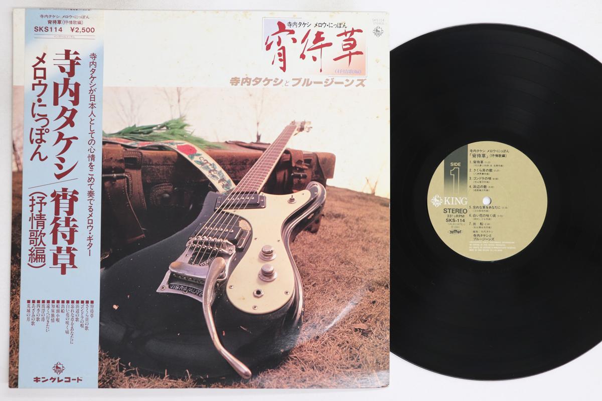 

LP Пластинка ТАКЕШИ ТЕРАУЧИ - Ёиматигуса SKS114 KING 1980 Япония Оби Японская Поп/Рок Б/У