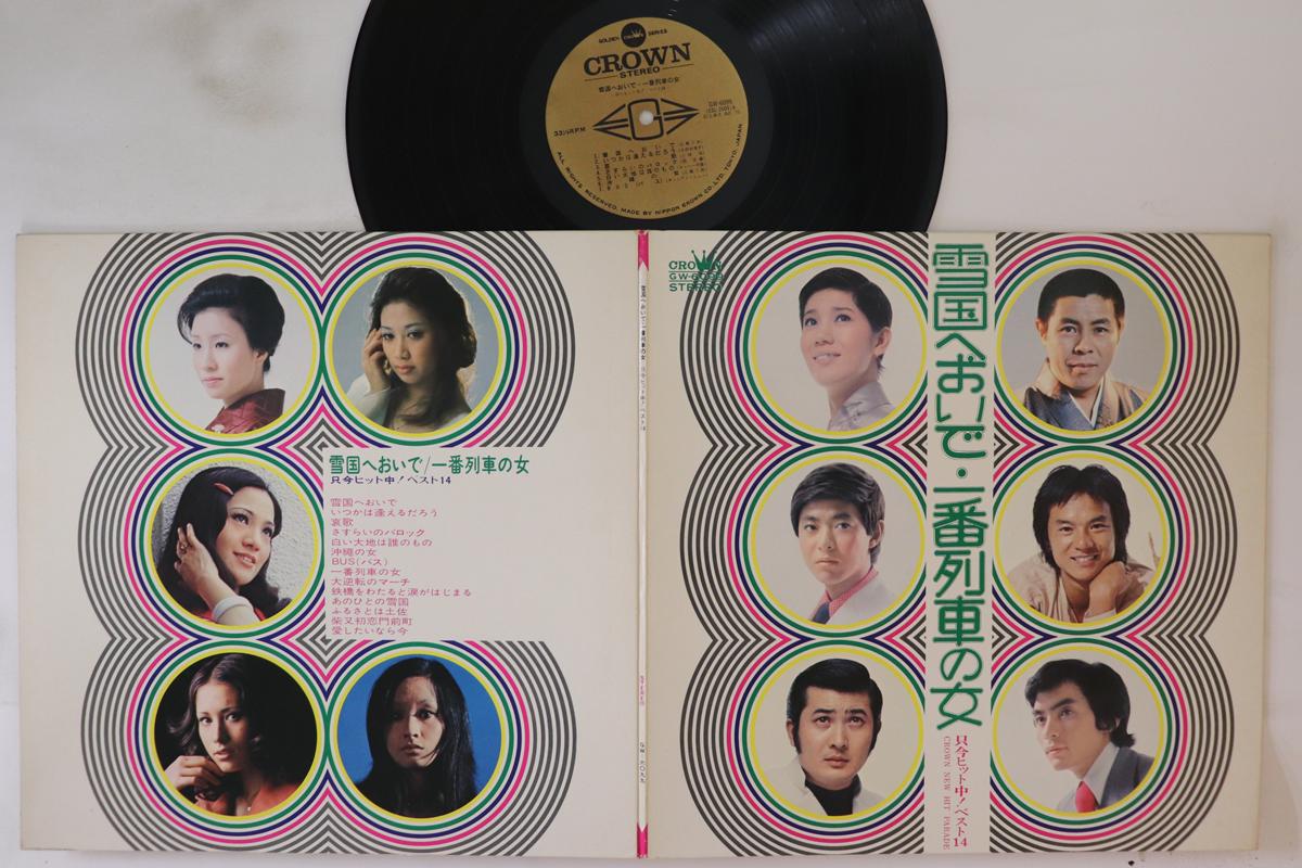 

LP Пластинка РАЗНЫЕ ИСПОЛНИТЕЛИ - Yukiguni he oide / Ichibanressha no GW6099 CROWN 1972 Япония Японская Энка Б/У