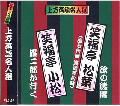CD SHOFUKUTEI KOMATSU - Kamigatarakugo meijin sen Tsuya ban ACG209 Japan Japanische Comedy/Spoken Word Gebraucht