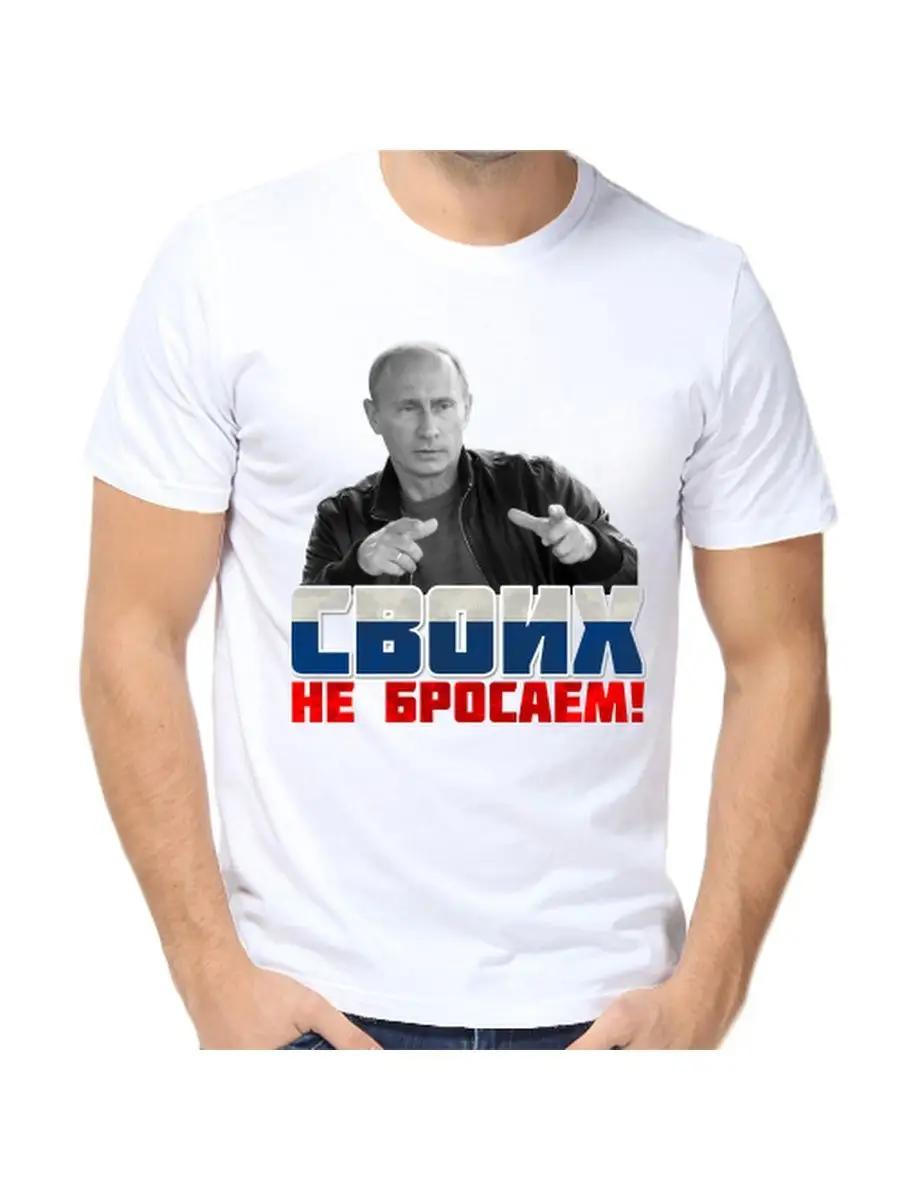 T-shirt with Putin, we don t leave our own 2XL