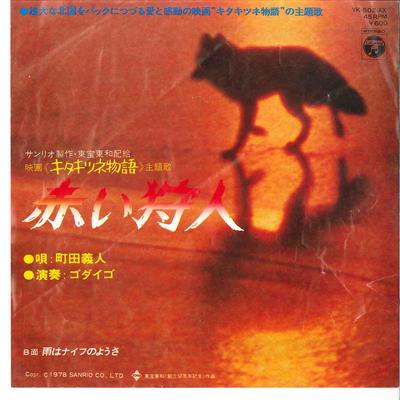 7inch Record YOSHITO MACHIDA, GODIEGO - Akai Kariudo / Ame Wa Knife No Yosa YK502AX COLUMBIA 1978 Japan Japanese Pop/Rock Used