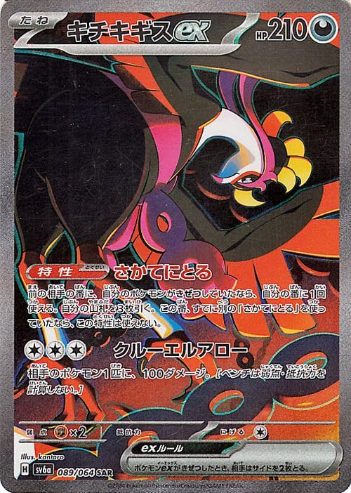 

Pokemon Card Game SV SV6A Enhancement Expansion Pack Night Wanderer Kichikigisu ex SAR Pokemon Evil Seed Pokemon (089/064)