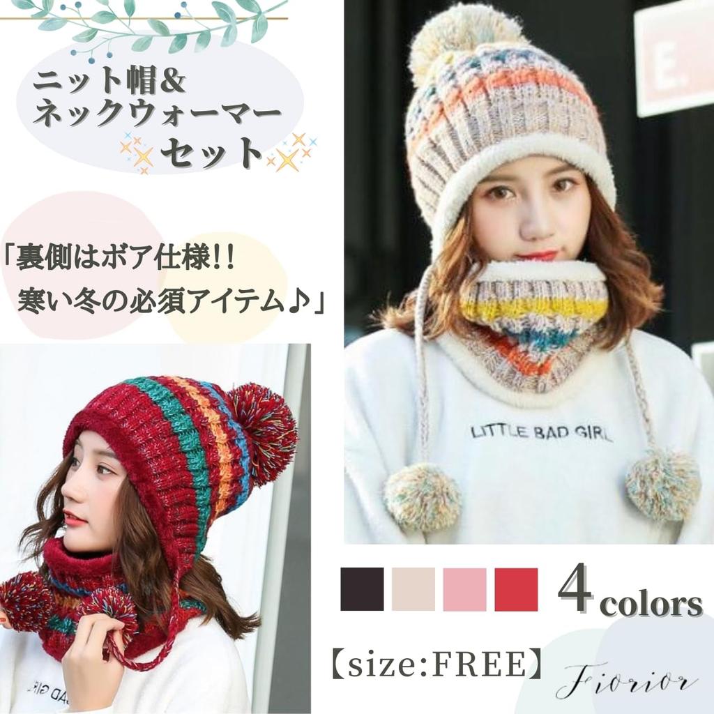 Knit neck boa cute brushed warm with boa [Fiorior] [2-piece set] hat, warmer, women's hat, lining, thick, snowboarding, winter, pom-pom, set, lining,