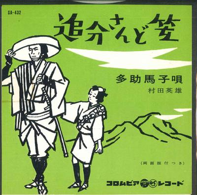 7inch Record HIDEO MURATA - Oiwake San Do Kasa / Tasuke Magouta SA432 COLUMBIA 1960 Japan Japanese Enka Used