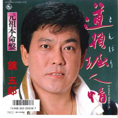 7inch Record GORO KAGAMI - Tonbori Ninjyou / Karaoke K07S10078 KING 1986 Japan Japanese Enka/Traditional Used