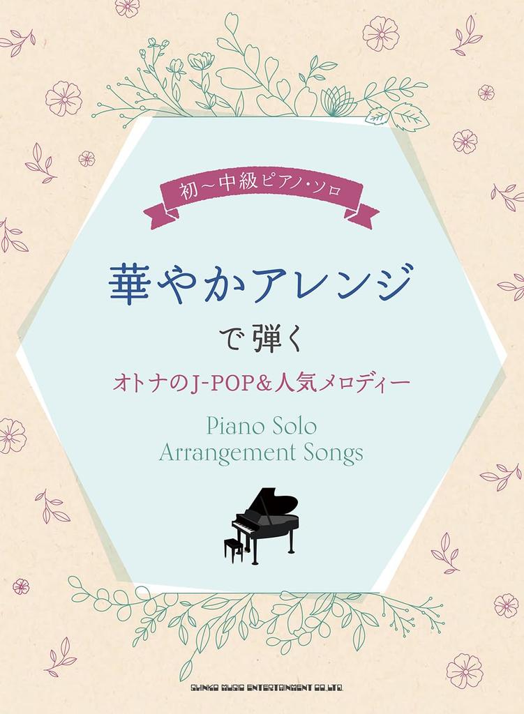 Beginner to intermediate level piano Gorgeous arrangements of adult popular melodies to intermediate level piano solo J-POP & (beginner solo)