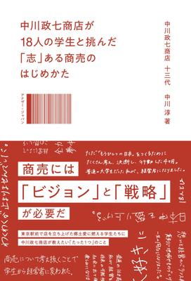 Nakagawa Masashichi Shoten and 18 Students Take On the Challenge of Starting a Business with "ambition