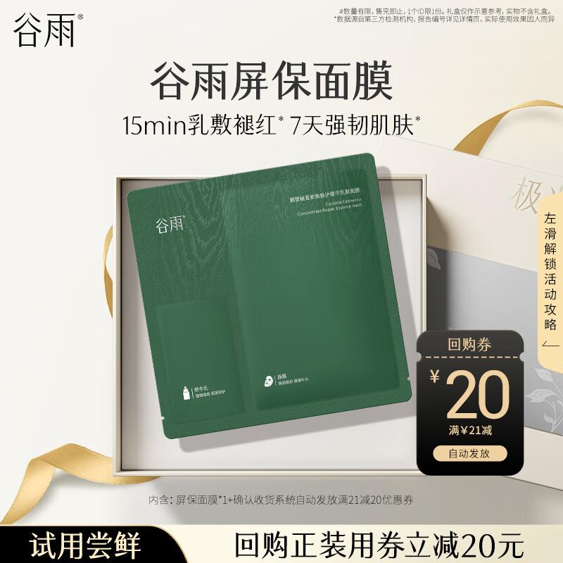 Guyu Snow Velvet Flower Repair Essence Mask