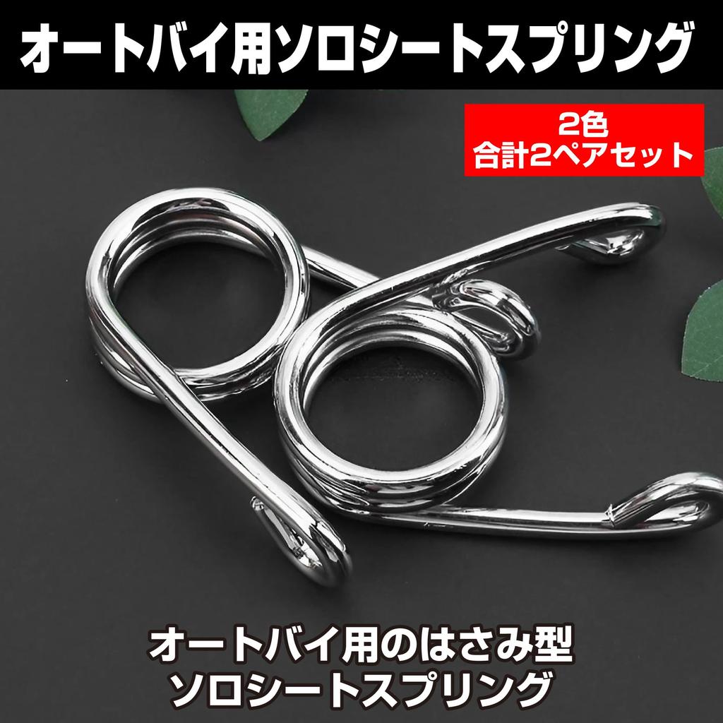 Felimoa Motorcycle Solo Seat Springs, Opening Width: Approx. 2.4 Inches (6 Cm), 2 Colors, Total 2 Pairs Set