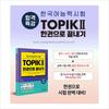 Specjalny wykład dla zdających egzamin z języka koreańskiego TOPIK II (TEMAT 2) Zakończ w jednej książce - Darmowy wykład wideo