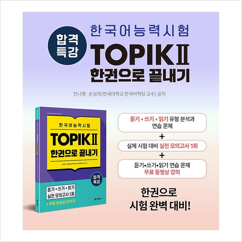 Spezialvortrag zum Bestehen des Koreanisch-Sprachkompetenztests TOPIK II (THEMA 2) Abschluss in einem Buch - Kostenlose Videovorlesung