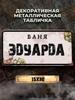 Personalized Eduard Banya Metal Sign 15x30cm, Sauna Gift for Men