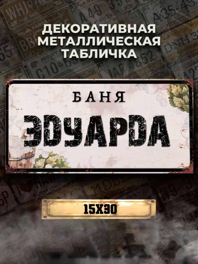 Personalized Eduard Banya Metal Sign 15x30cm, Sauna Gift for Men