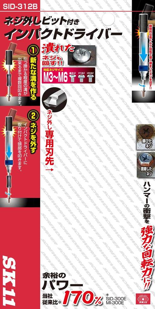 SK11 Screw Removal Impact Driver (SK11) SID-312B