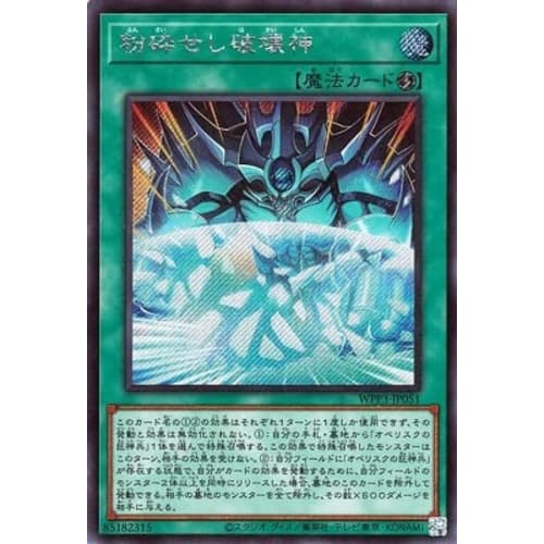 Yu-Gi-Oh! 11th Series WPP3-JP051 Crushed God of Destruction [Secret Rare]