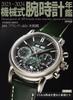 Mechanical Watch Yearbook 2023-2024 (CARTOP MOOK)